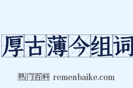 厚古薄今组词是什么意思的图片